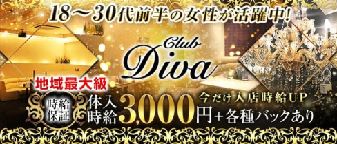 CLUB DIVA(ディーバ)【公式求人・体入情報】(近鉄八尾キャバクラ)の求人・体験入店情報