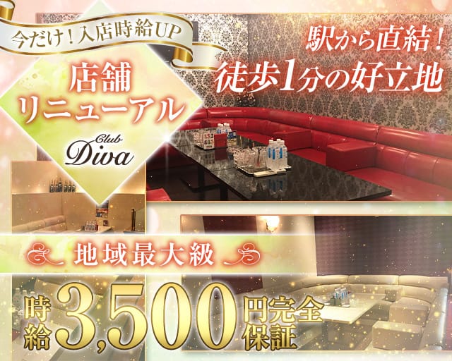 CLUB DIVA（ディーバ）のキャバクラ体入