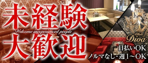 CLUB DIVA(ディーバ)【公式求人情報】(近鉄八尾キャバクラ)の求人・バイト・体験入店情報