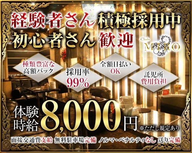 CLUB MIRO（ミロ）のキャバクラ体入