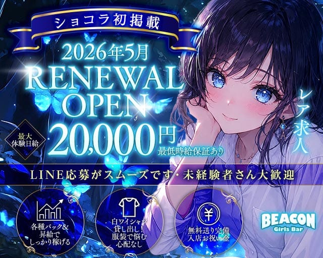 BEACON（ビーコン）のガールズバー体入