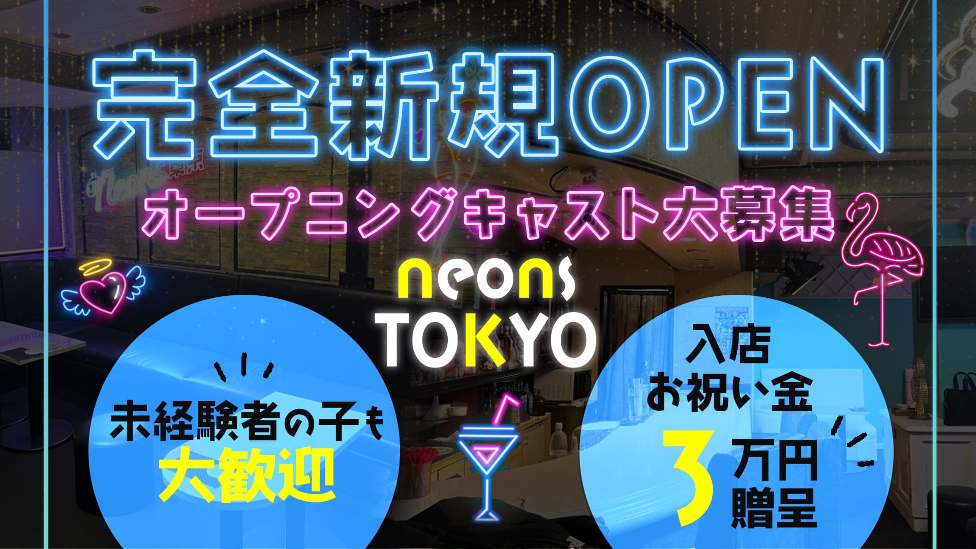 neons TOKYO(ネオンズトーキョー)【公式求人・体入情報】 歌舞伎町ガールズバー TOP画像