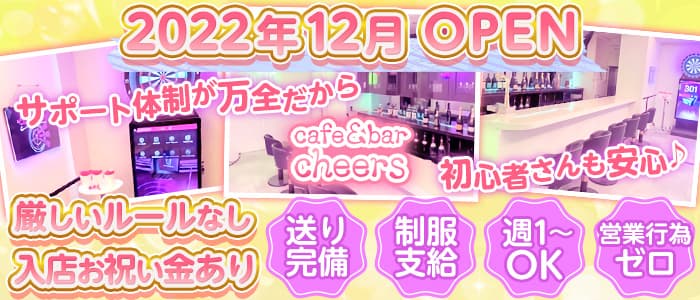 【志村坂上】cafe＆bar cheers（チアーズ）【公式求人・体入情報】 池袋ガールズバー バナー