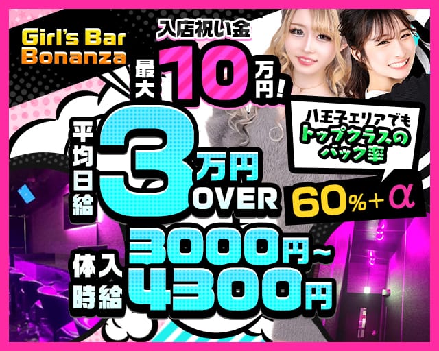 Girl’s Bar Bonanza（ボナンザ)【公式体入・求人情報】 八王子ガールズバー TOP画像