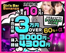 Girl’s Bar Bonanza（ボナンザ)【公式体入・求人情報】 バナー