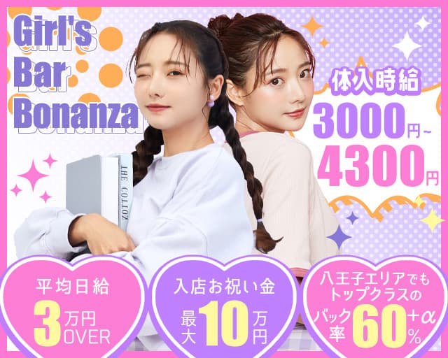 Girl’s Bar Bonanza（ボナンザ)のガールズバー体入