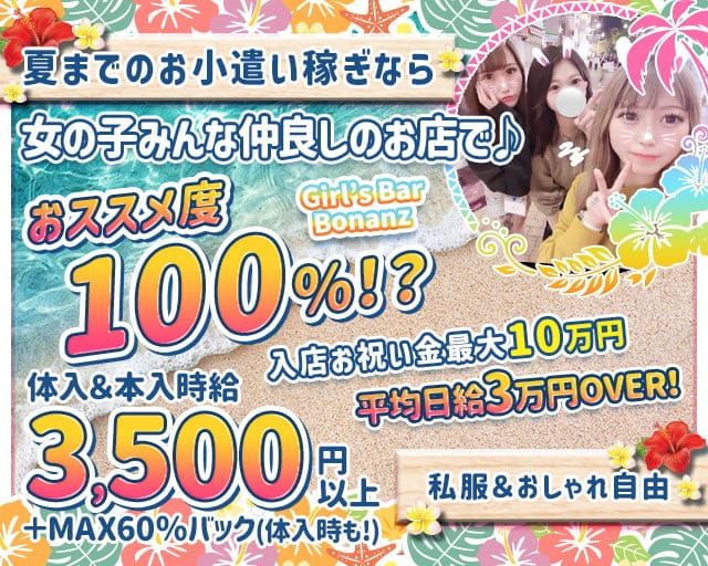 Girl’s Bar Bonanza（ボナンザ)のガールズバー体入