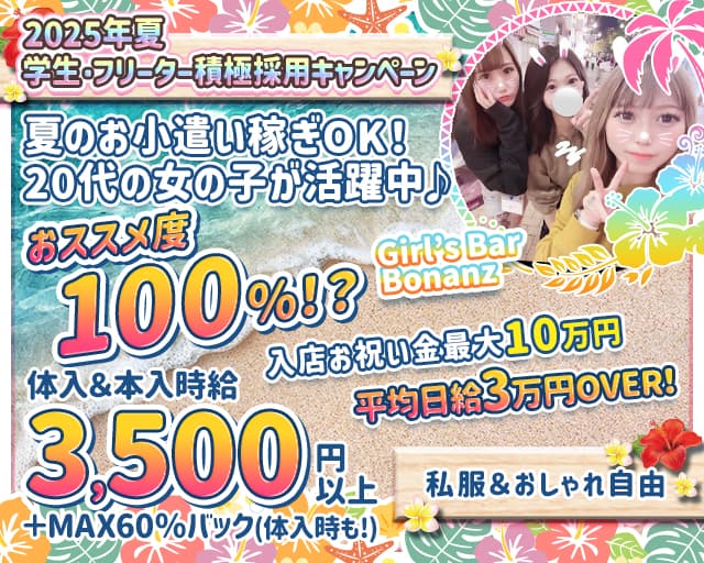 Girl’s Bar Bonanza（ボナンザ)のガールズバー体入