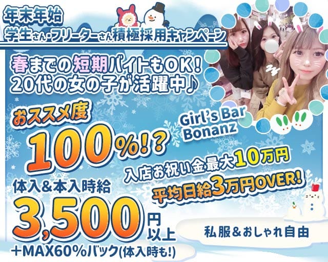 Girl’s Bar Bonanza（ボナンザ)のガールズバー体入
