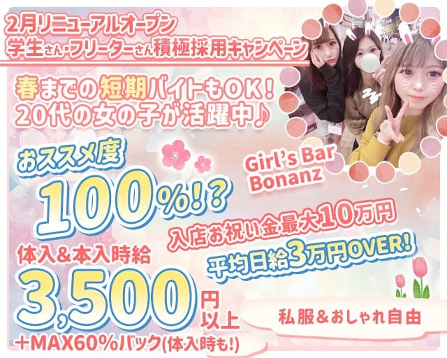 Girl’s Bar Bonanza（ボナンザ)のガールズバー体入