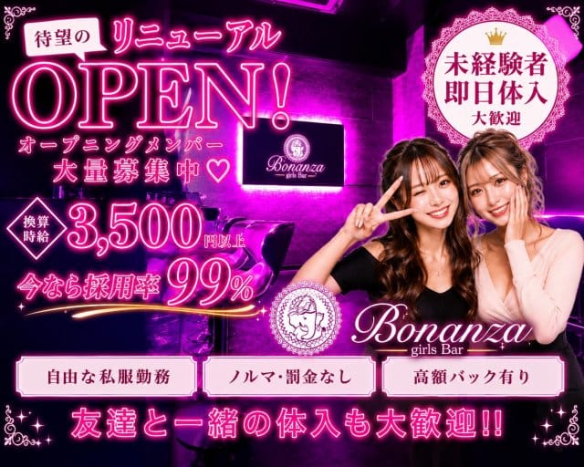Girl’s Bar Bonanza（ボナンザ)のガールズバー体入