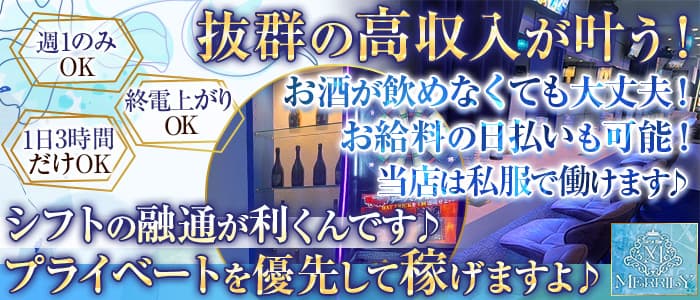 【関内】Girls Bar MERRILY（メリリー）のガールズバー体入