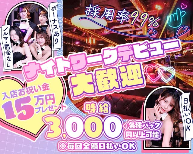 CHIQUITA（チキータ）のガールズバー体入