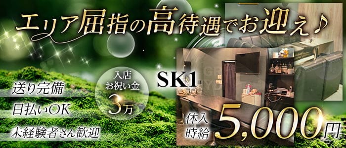 SK1（エスケーワン）のラウンジ体入