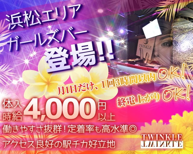 TWINKLE（ティンクル）のガールズバー体入