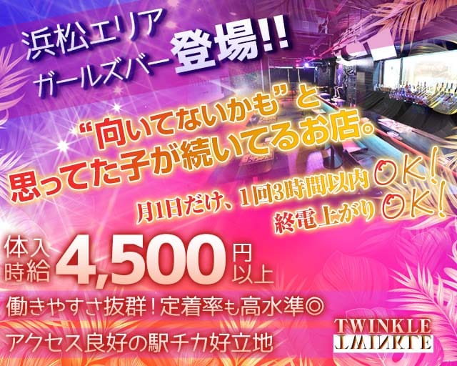 TWINKLE（ティンクル）のガールズバー体入