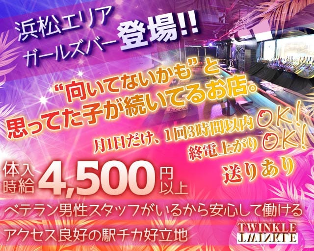 TWINKLE（ティンクル）のガールズバー体入