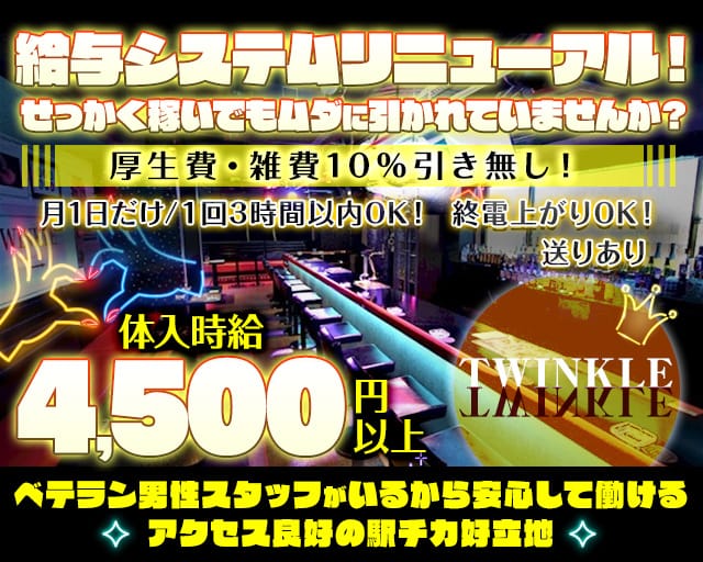 TWINKLE（ティンクル）のガールズバー体入