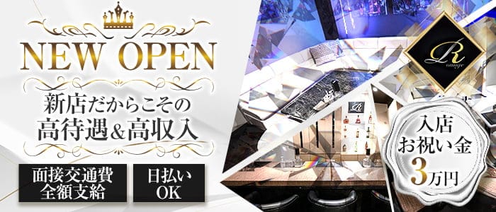 ラウンジR（アール）のラウンジ体入