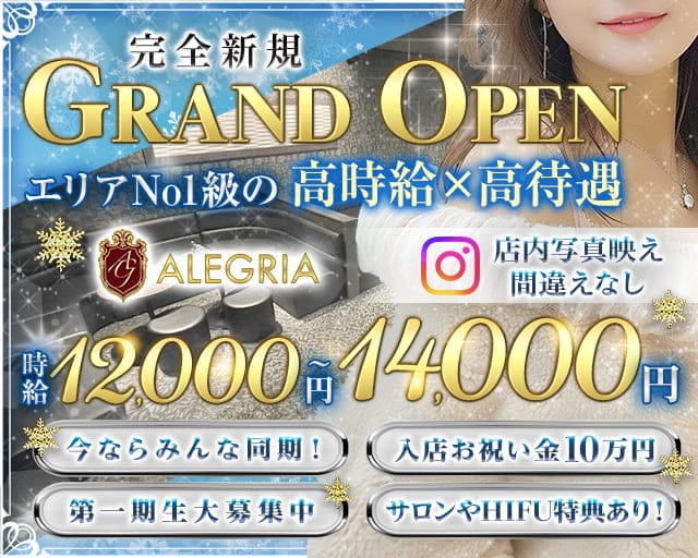 【大工町】ALEGRIA 〜アレグリア〜のキャバクラ体入