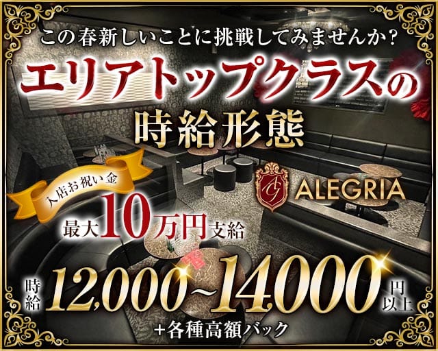 【大工町】ALEGRIA 〜アレグリア〜のキャバクラ体入