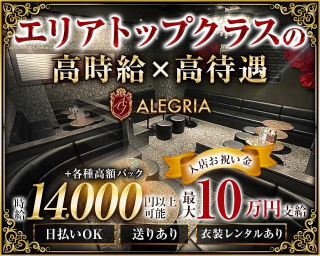 【大工町】ALEGRIA 〜アレグリア〜(水戸キャバクラ)の求人・体験入店情報