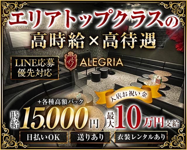 【大工町】ALEGRIA 〜アレグリア〜(水戸キャバクラ)の求人・体験入店情報