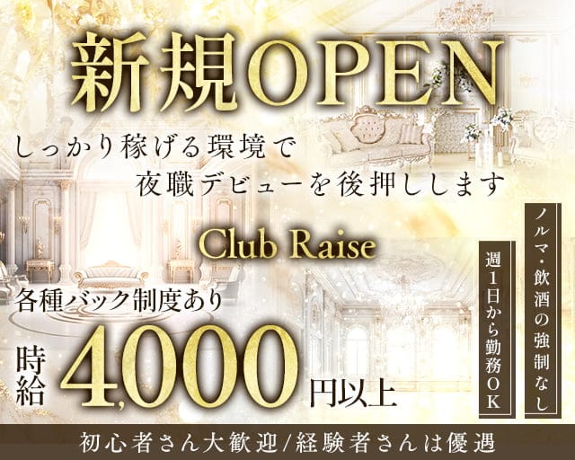 Club Raise（レイズ）のキャバクラ体入