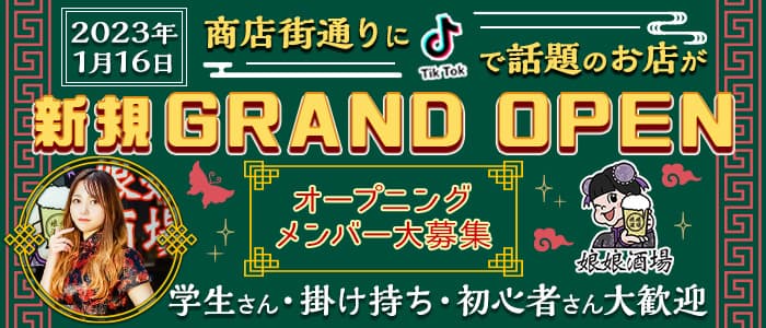 娘娘酒場 久留米店（にゃんにゃんさかば） の女性求人【体入ショコラ】