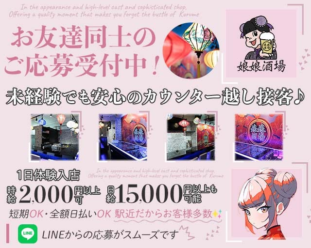 娘娘酒場 久留米店（にゃんにゃんさかば）のガールズバー体入