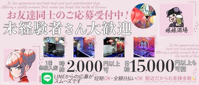 娘娘酒場 久留米店（にゃんにゃんさかば）(久留米ガールズバー)の求人・体験入店情報