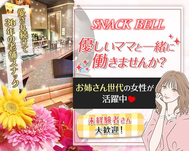 【新道東】スナック BELL（ベル）のスナック体入