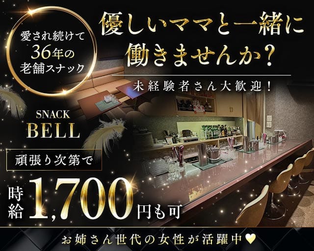 【新道東】スナック BELL（ベル）のスナック体入