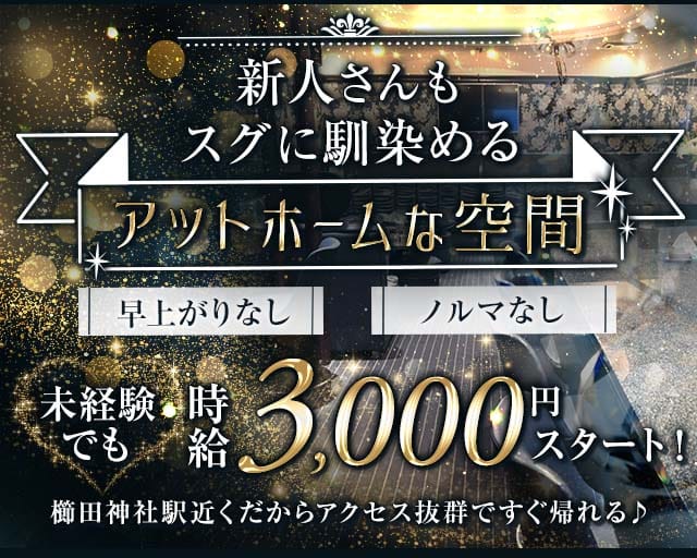 メンバーズ ミルクファイブのスナック体入