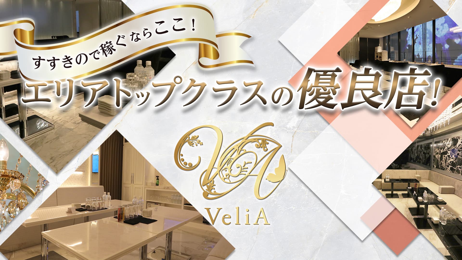 VeliA～ヴェリア～【公式求人・体入情報】 すすきのニュークラブ TOP画像