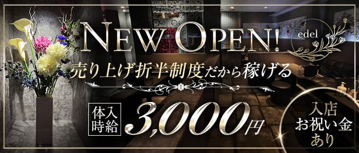 EDEL（エーデル）【公式求人・体入情報】 郡山キャバクラ バナー