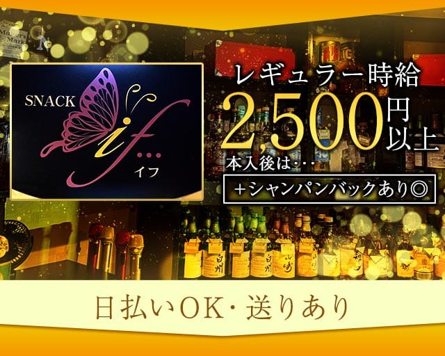 【手稲】SNACK if…（スナックイフ）のスナック体入