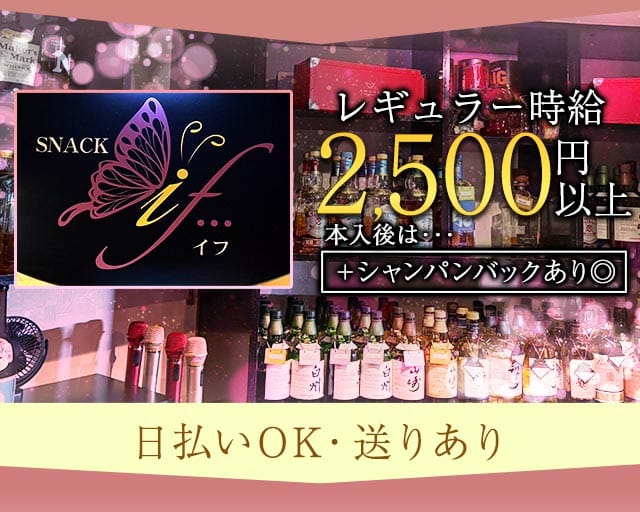 【手稲】SNACK if&hellip;（スナックイフ）(手稲スナック)の求人・体験入店情報