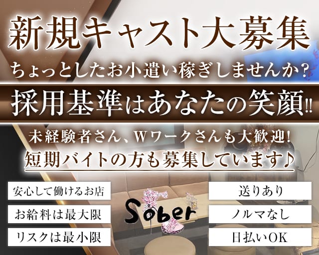 【新瑞橋】Sober（ソバー）のスナック体入