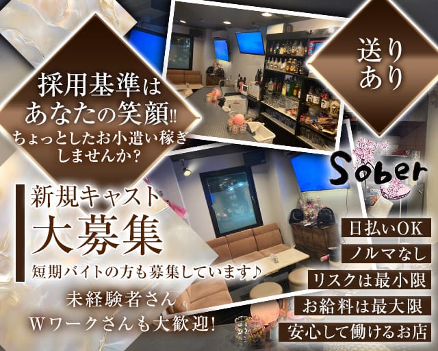 【新瑞橋】Sober（ソバー）(新瑞橋スナック)の求人・体験入店情報
