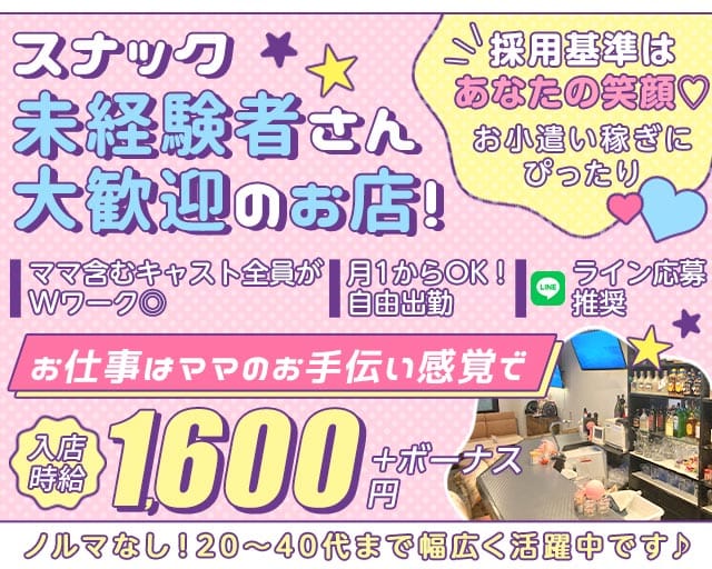 【新瑞橋】Sober（ソバー）のスナック体入