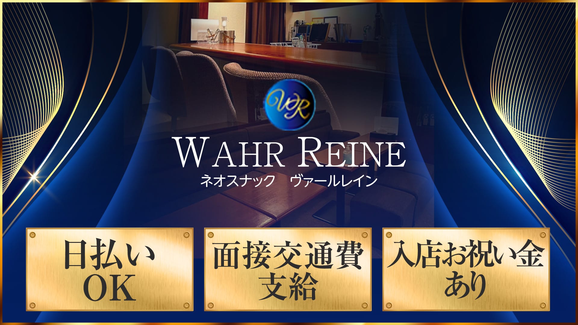 WAHR REINE （ヴァールレイン）【公式求人・体入情報】 すすきのスナック TOP画像