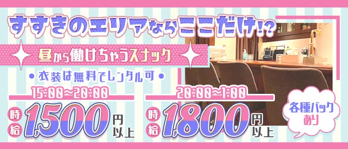 WAHR REINE （ヴァールレイン）【公式求人・体入情報】 すすきのスナック バナー