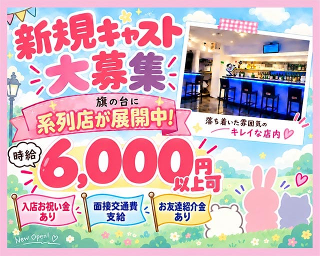 【東急線/旗の台】reborn（リボーン）のガールズバー体入