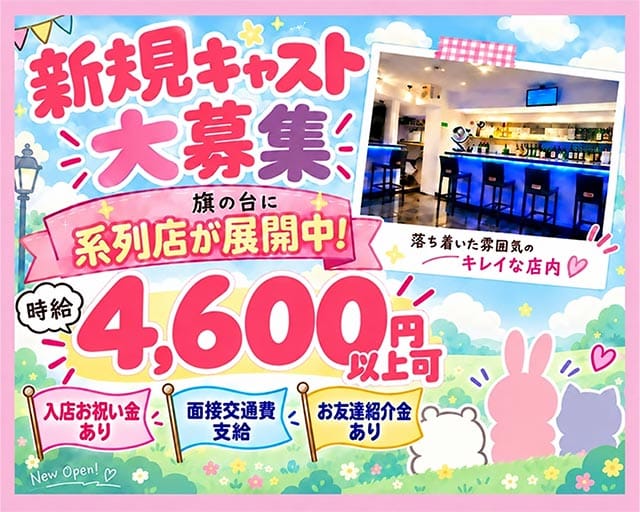 【東急線/旗の台】reborn（リボーン）のガールズバー体入