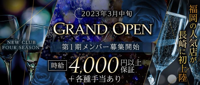 NEW CLUB FOUR SEASON（フォーシーズン）のキャバクラ体入