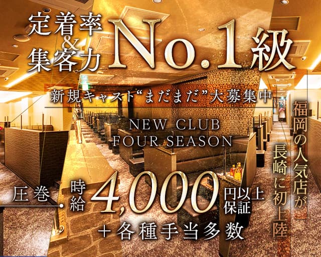 NEW CLUB FOUR SEASON（フォーシーズン）のキャバクラ体入