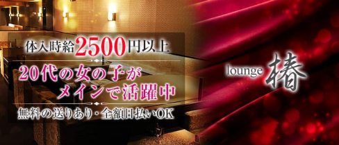 Lounge TSUBAKI -ツバキ-【公式求人情報】(新大宮ガールズラウンジ)の求人・体験入店情報