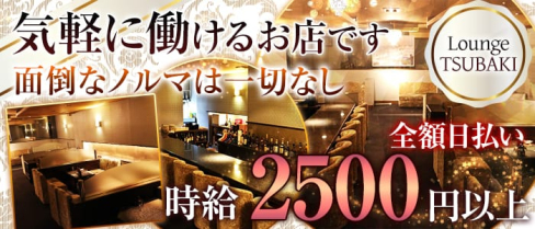 Lounge TSUBAKI -ツバキ-【公式求人情報】(新大宮ガールズラウンジ)の求人・体験入店情報