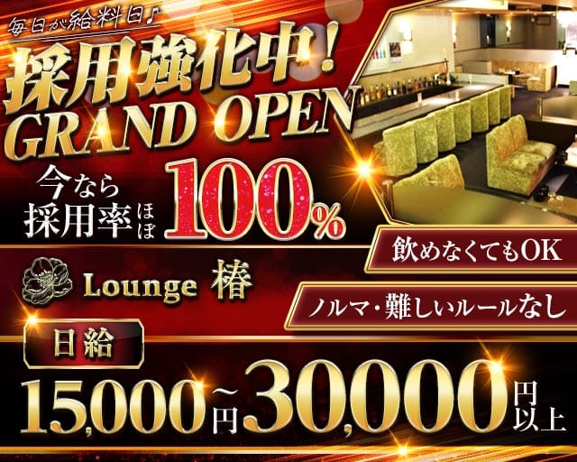 Lounge椿（ツバキ）のラウンジ体入